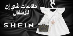 مقاسات شي ان للاطفال.. دليل المقاسات للرضع والأطفال
