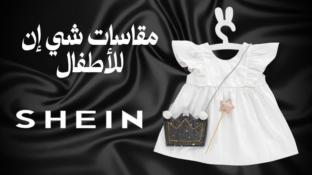 مقاسات شي ان للاطفال