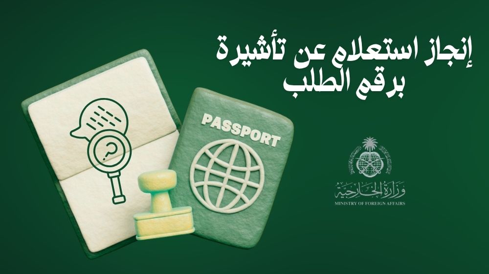 إنجاز استعلام عن تأشيرة برقم الطلب