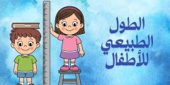 الطول الطبيعي للاطفال ومعدلات النمو الطبيعية للذكور والإناث