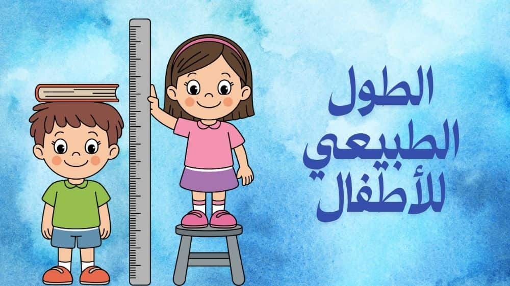 الطول الطبيعي للاطفال