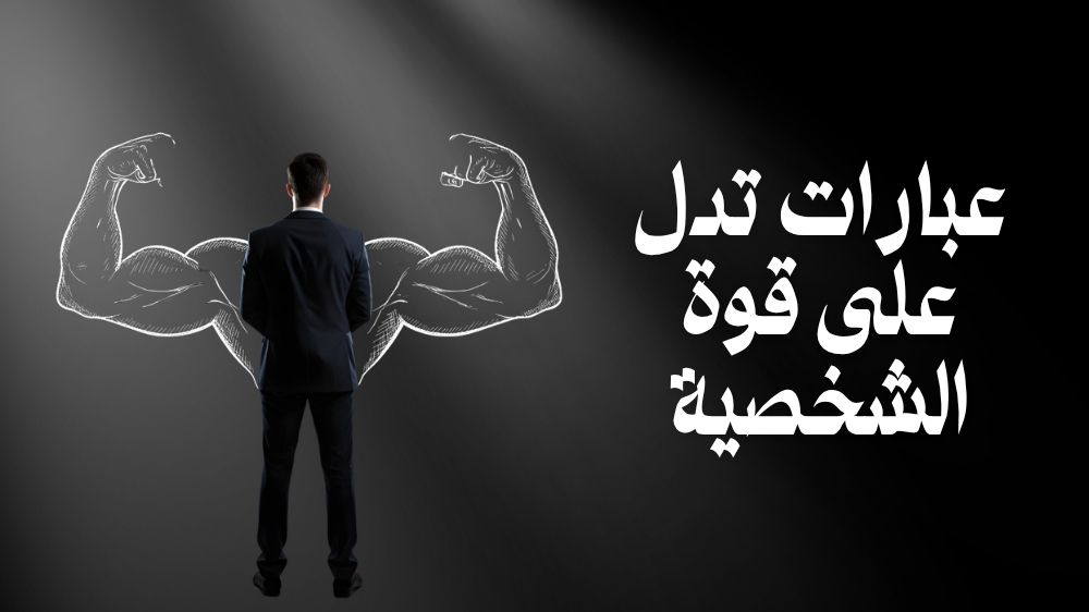 عبارات تدل على قوة الشخصية