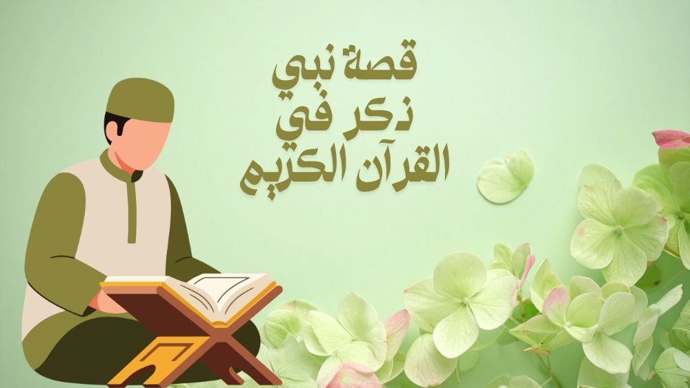 قصة نبي ذكر في القران الكريم