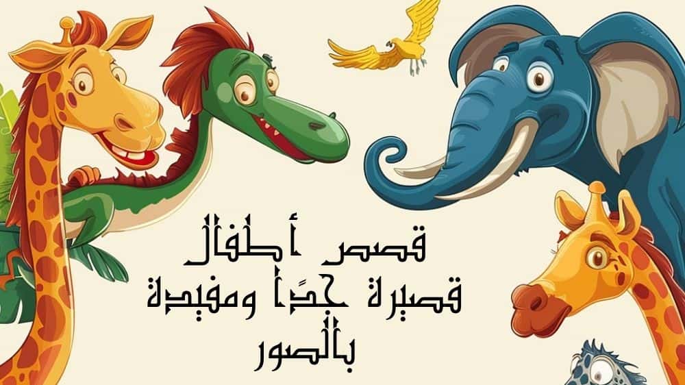 قصص اطفال قصيرة جدا ومفيدة بالصور
