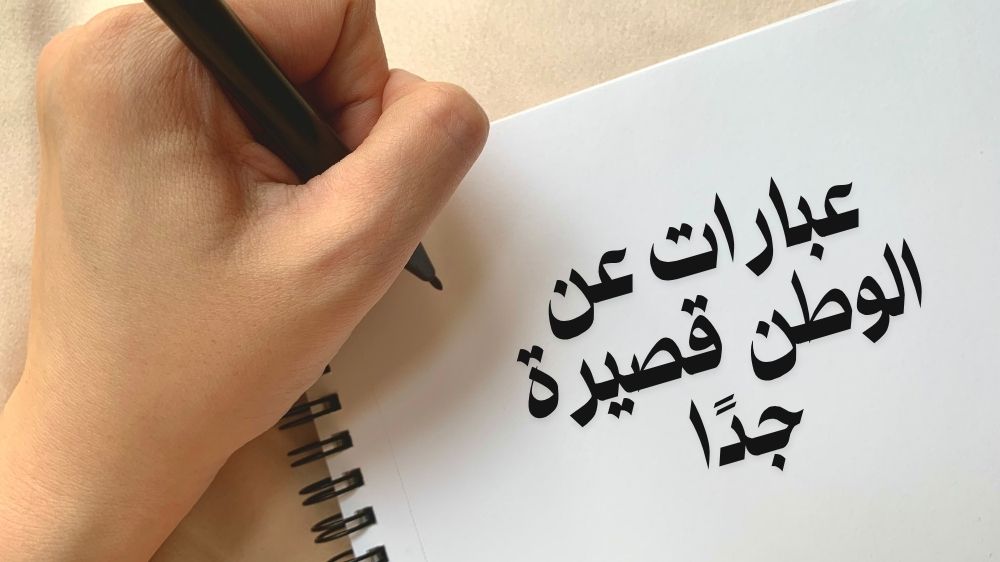 عبارات عن الوطن قصيرة جدا